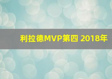 利拉德MVP第四 2018年